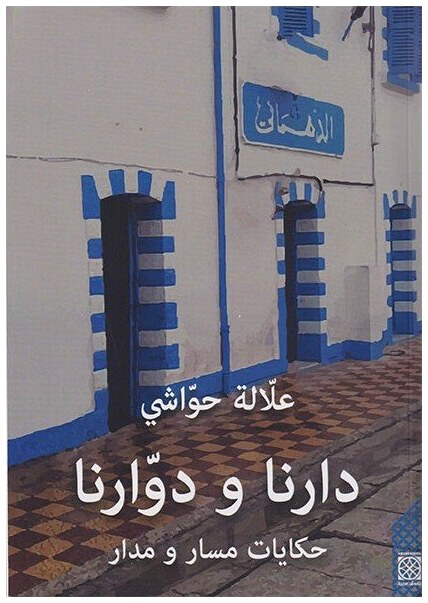 دارنا و دوارنا