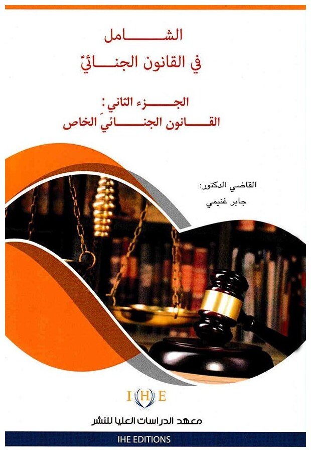 الشامل في القانون الجنائي (الجزء الثاني): القانون الجنائي الخاص