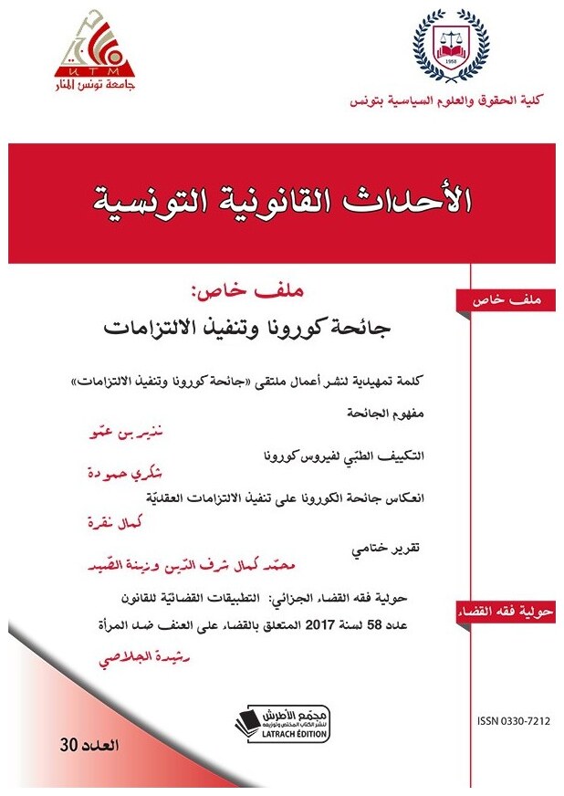 الأحداث القانونية التونسية عدد 30
