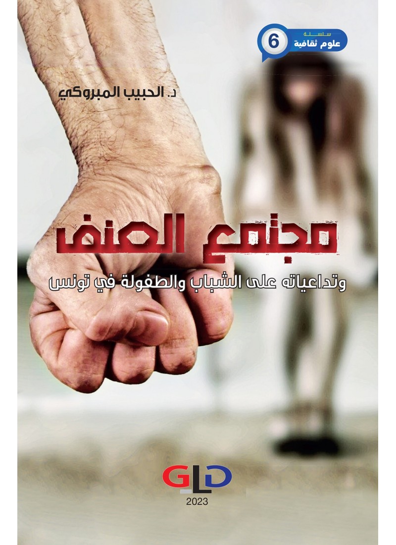 مجتمع العنف و تداعياته على الشباب و الطفولة في تونس