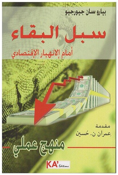 سبل البقاء أمام الإنهيار الإقتصادي