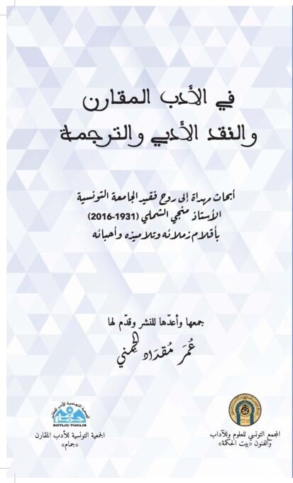 في الأدب المقارن والنقد الأدبي والترجمة