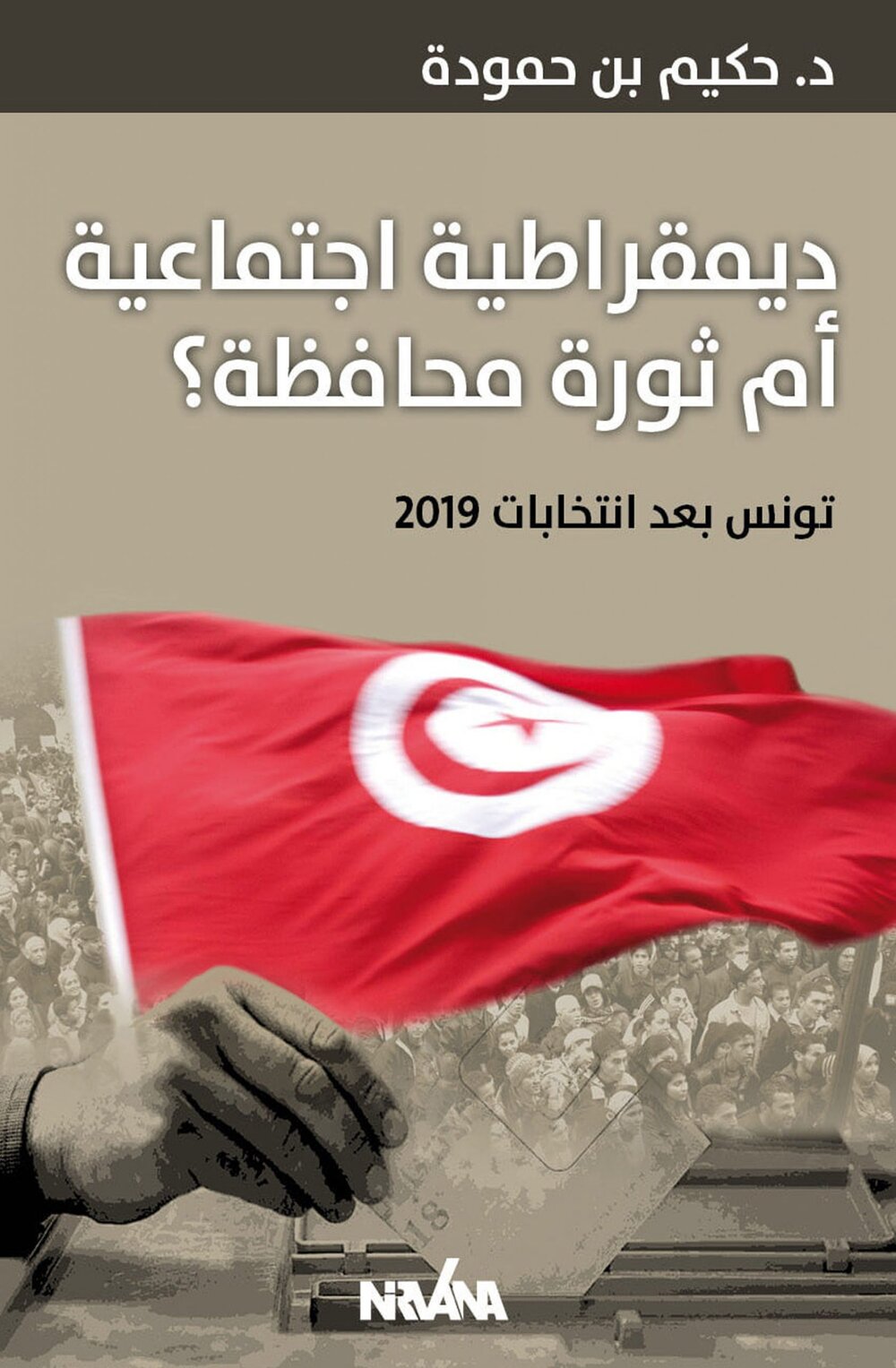 د ديمقراطية اجتماعية أم ثورة محافظة؟