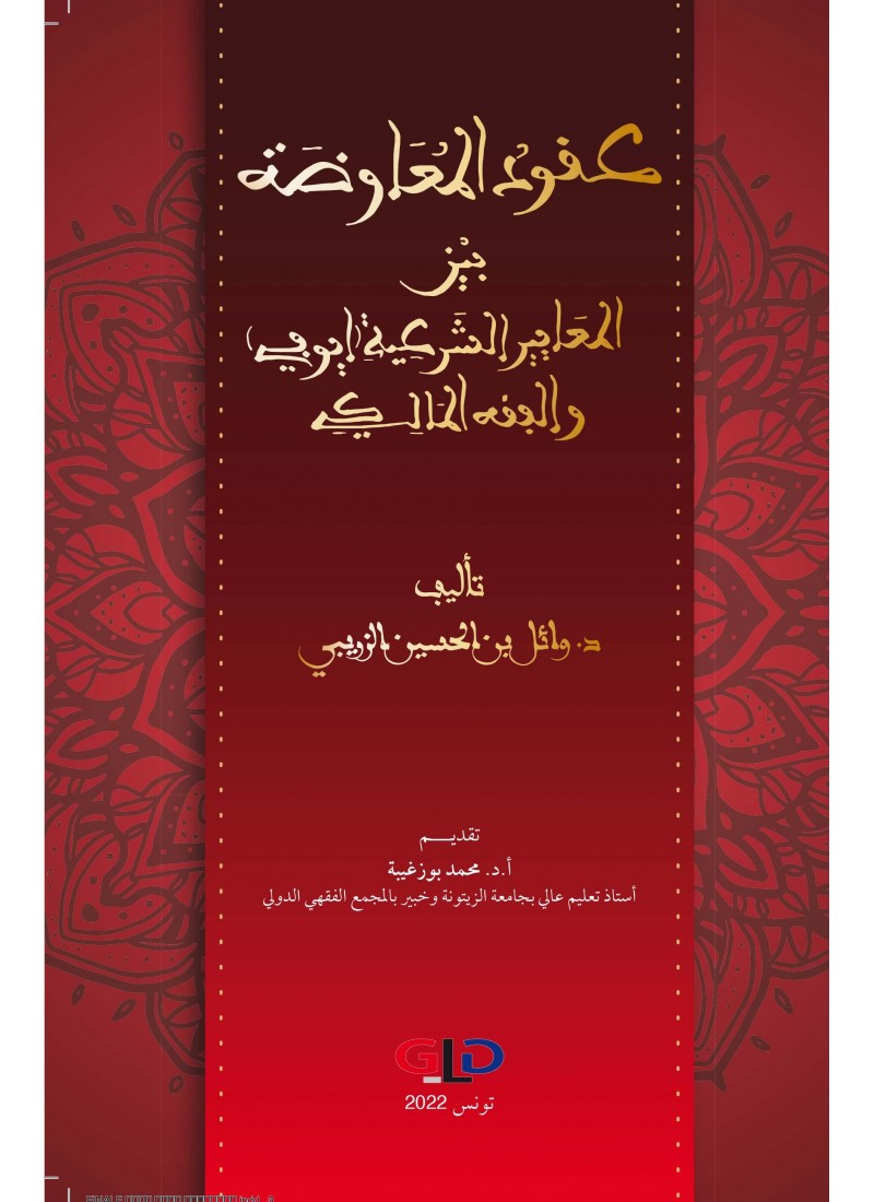 عقود المعاوضة بين معايير الشرعية (أيوفي) في الفقه المالكي