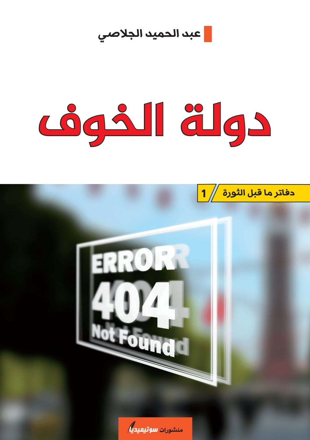 دولة الخوف