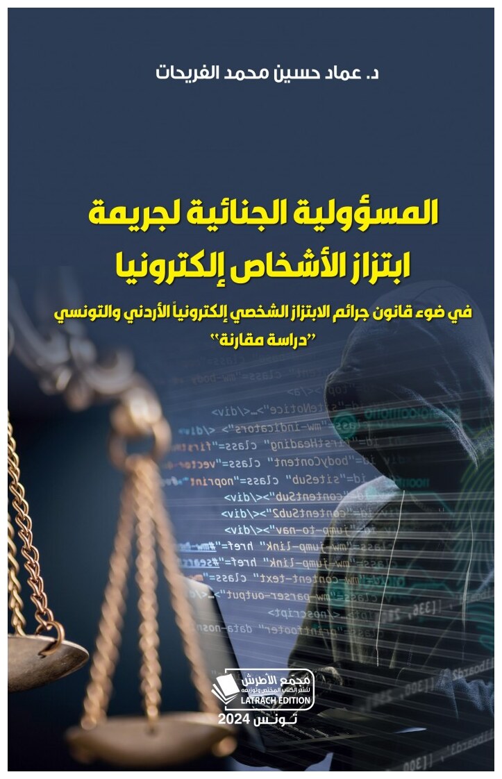 المسؤولية الجنائية لجريمة ابتزاز الأشخاض إلكترونيا