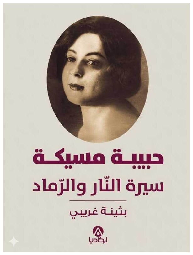 حبيبة مسيكة سيرة النار والرماد