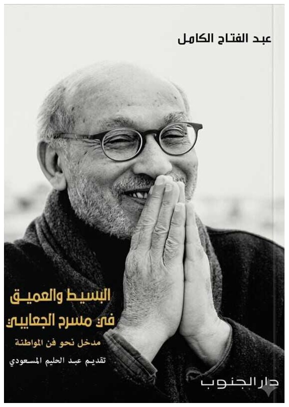 البسيط والعميق في مسرح الجعايبي