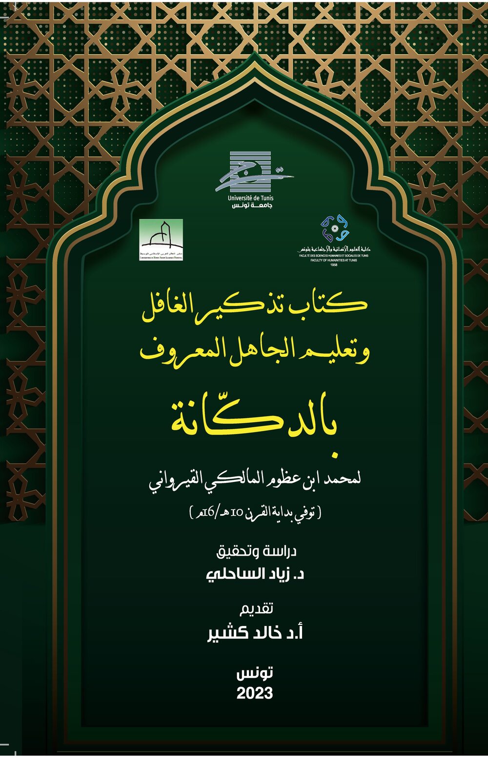 كتاب تذكير الغافل وتعليم الجاهل المعروف بالدكّانة لمحمد ابن عظوم المالكي القيرواني