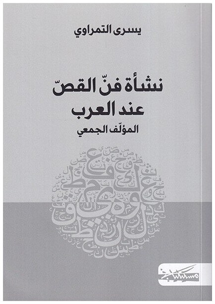 نشأة فن القص عند العرب