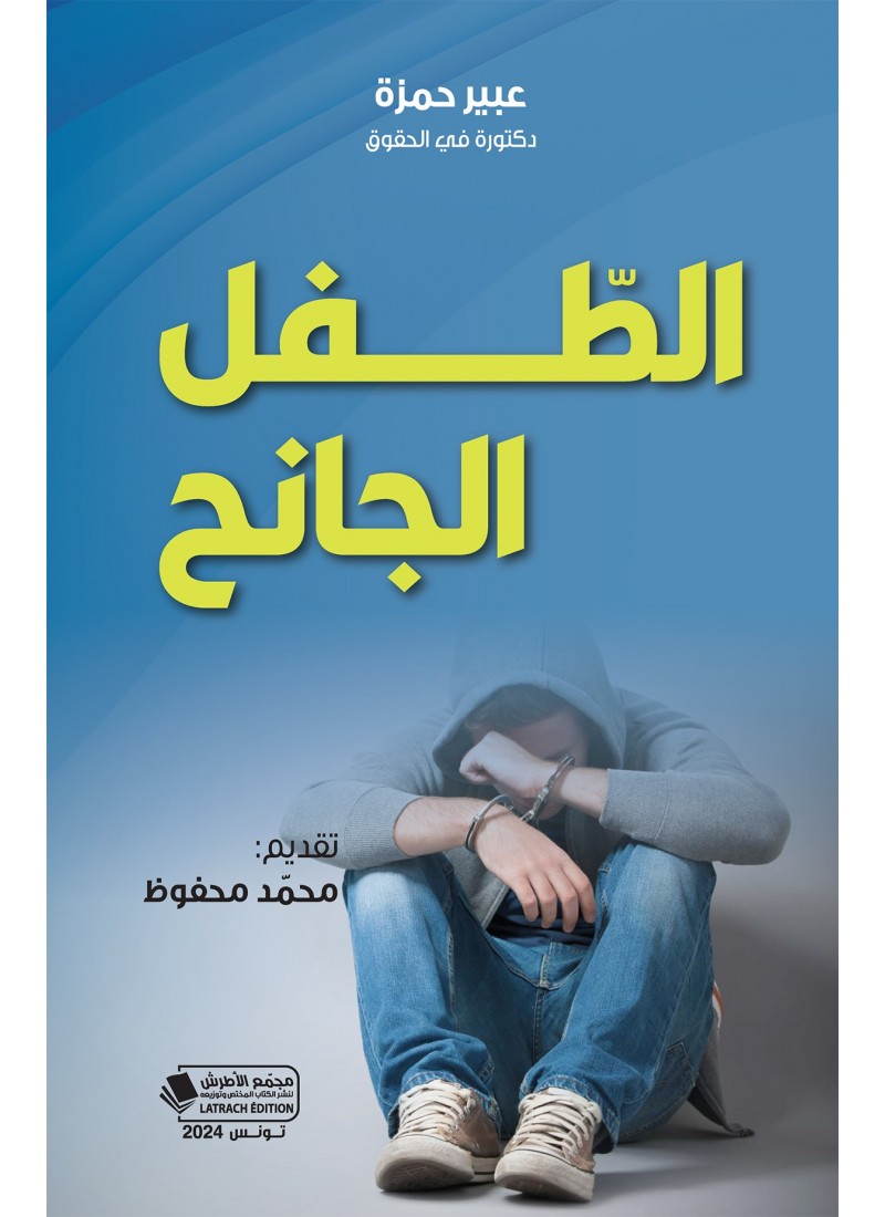 الطّفل الجانح