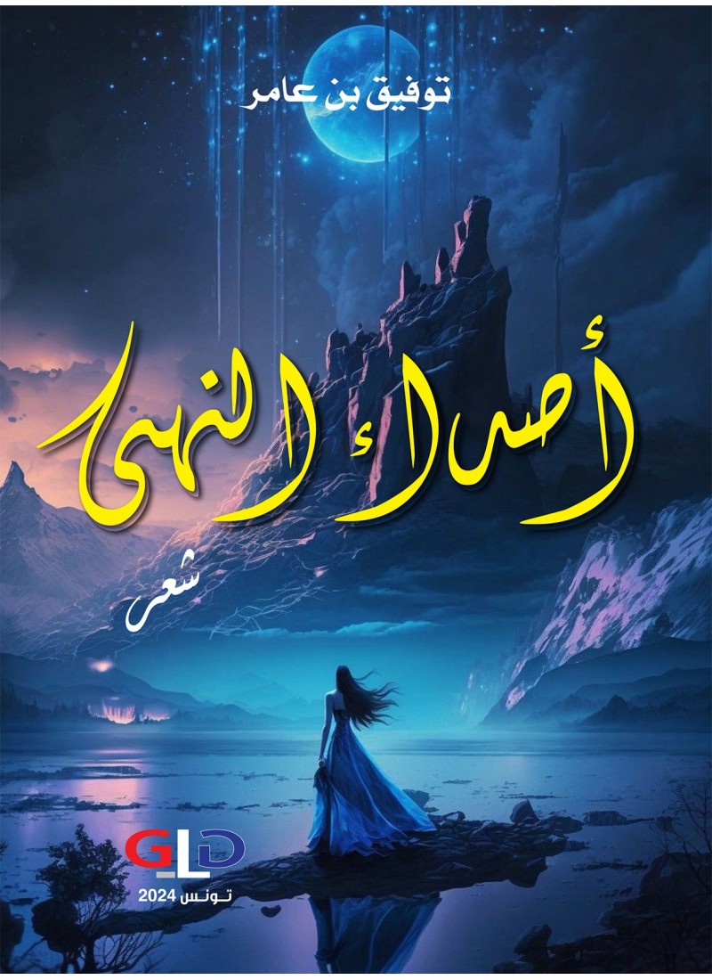 أصداء النهى