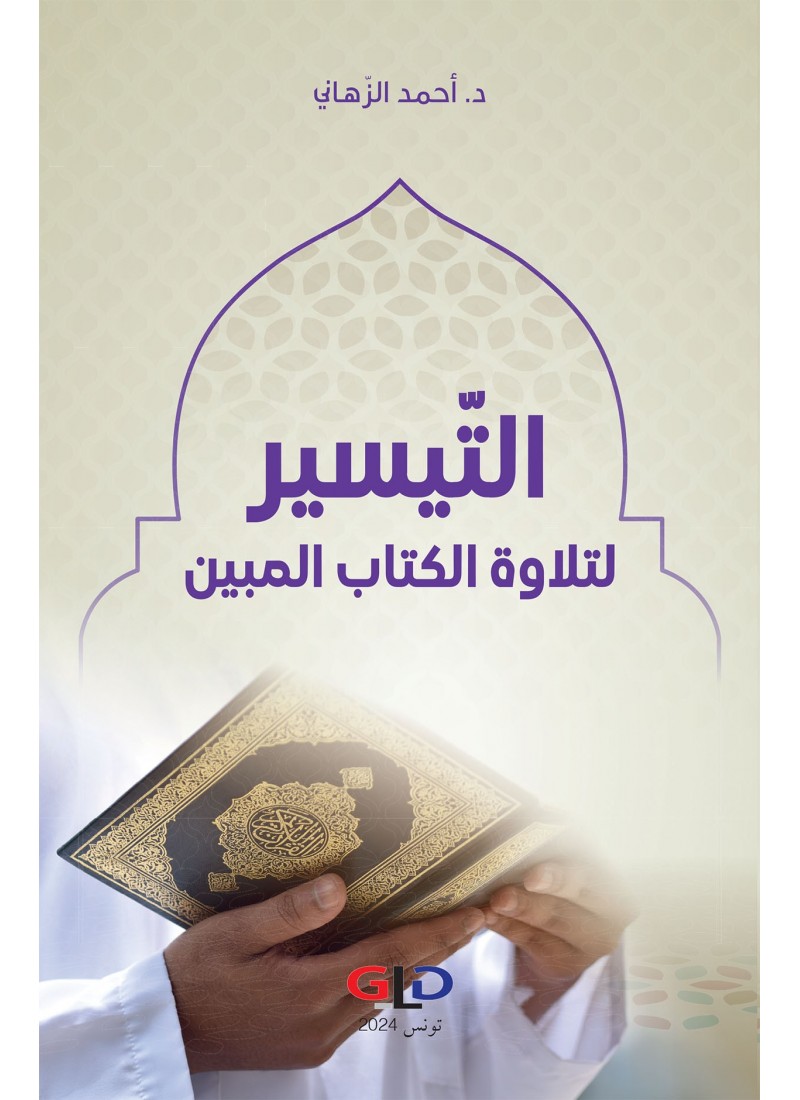 التّيسير لتلاوة الكتاب المبين