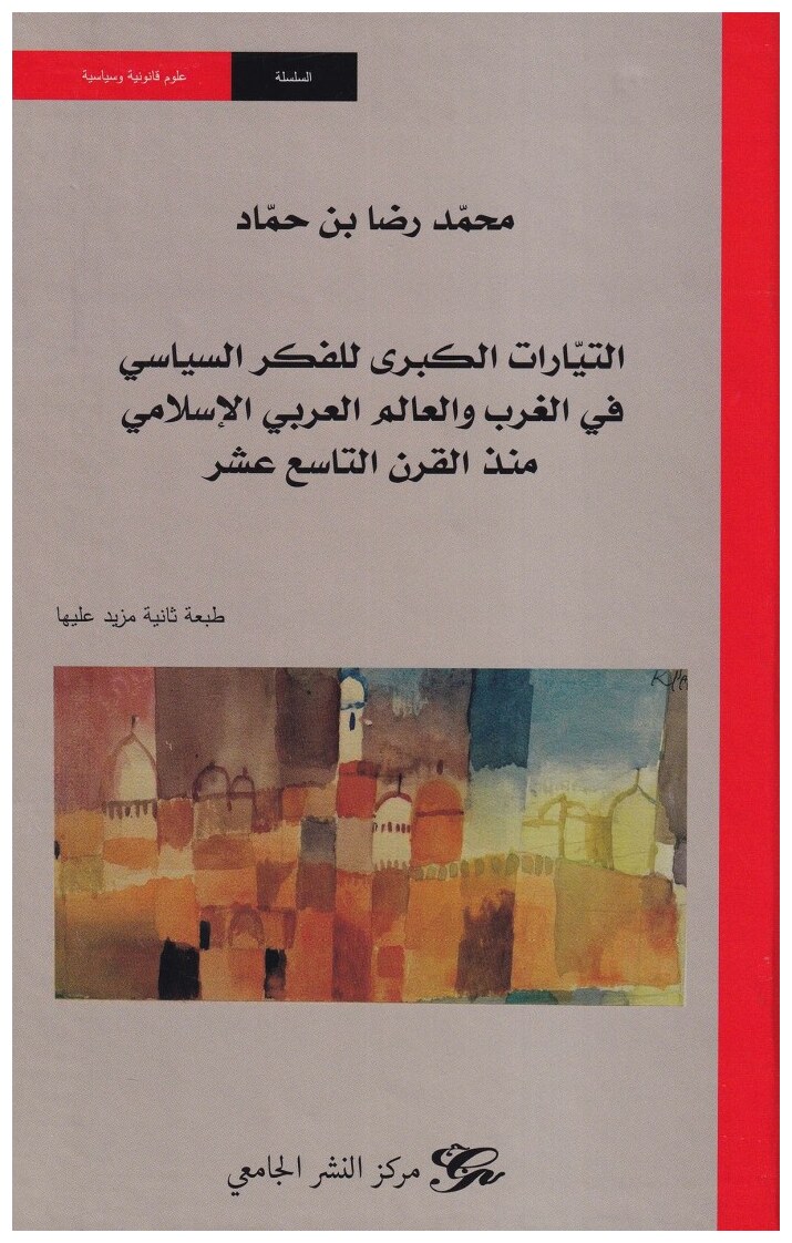 التيارات الكبرى للفكر السياسي في الغرب والعالم العربي الإسلامي منذ القرن التاسع عشر