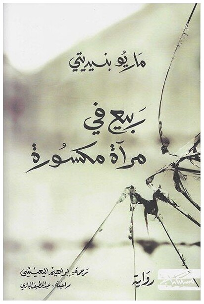 ربيع في مرآة مكسورة