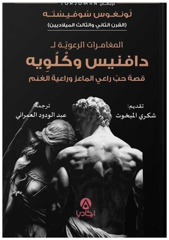 المغامرات الرعويّة لـ دافنيس وُكلُويه