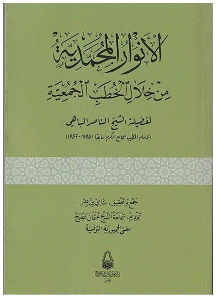 الأنوار المحمدية من خلال الخطب الجمعية