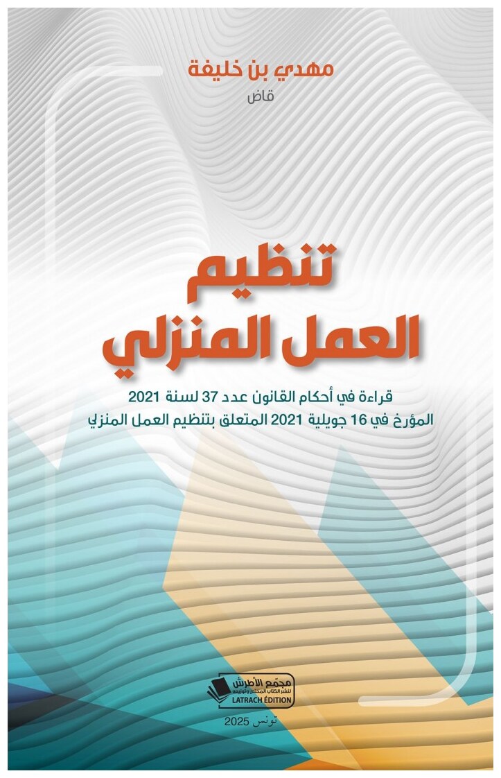 تنظيم العمل المنزلي