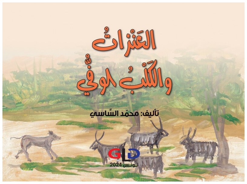 العنزات و الكلب الوفّي