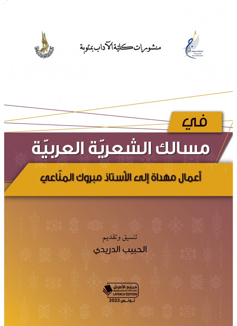 في مسالك الشعريّة العربيّة