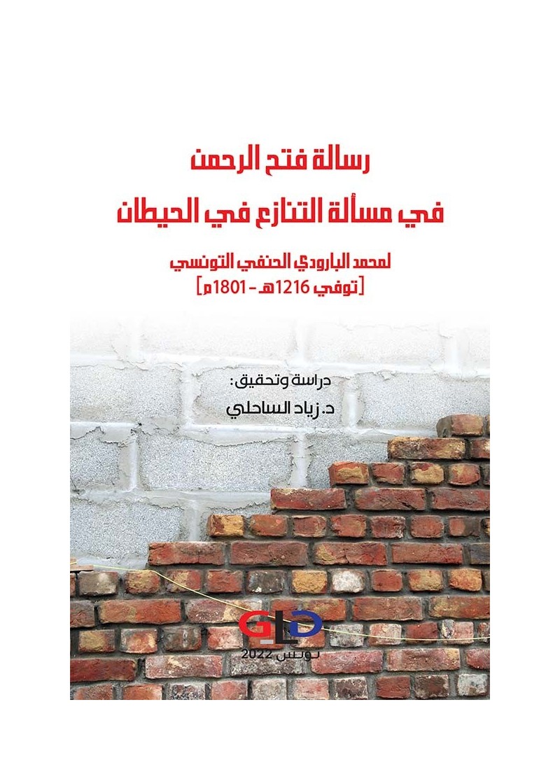رسالة فتح الرحمن في مسألة التنازع في الحيطان لمحمد البارودي الحنفي التونسي