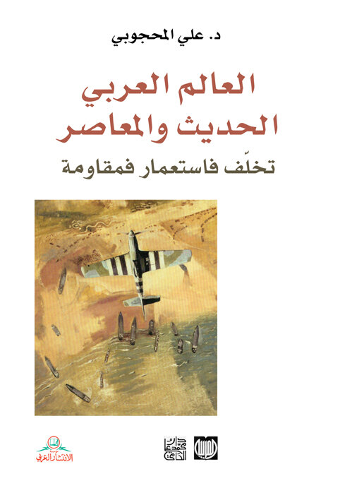 العالم العربي الحديث والمعاصر