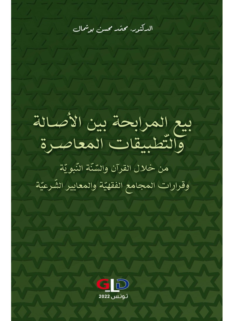 بيع المرابحة بين الأصالة والتطبيقات المعاصرة