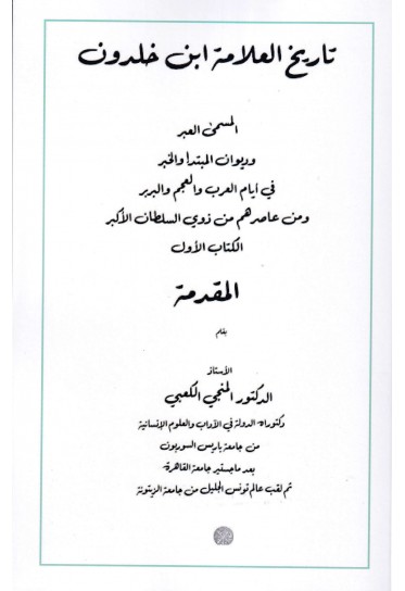 تاريخ العلامة ابن خلدون - المقدمة