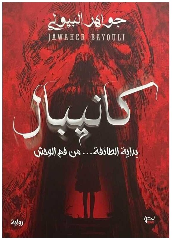كانييبال