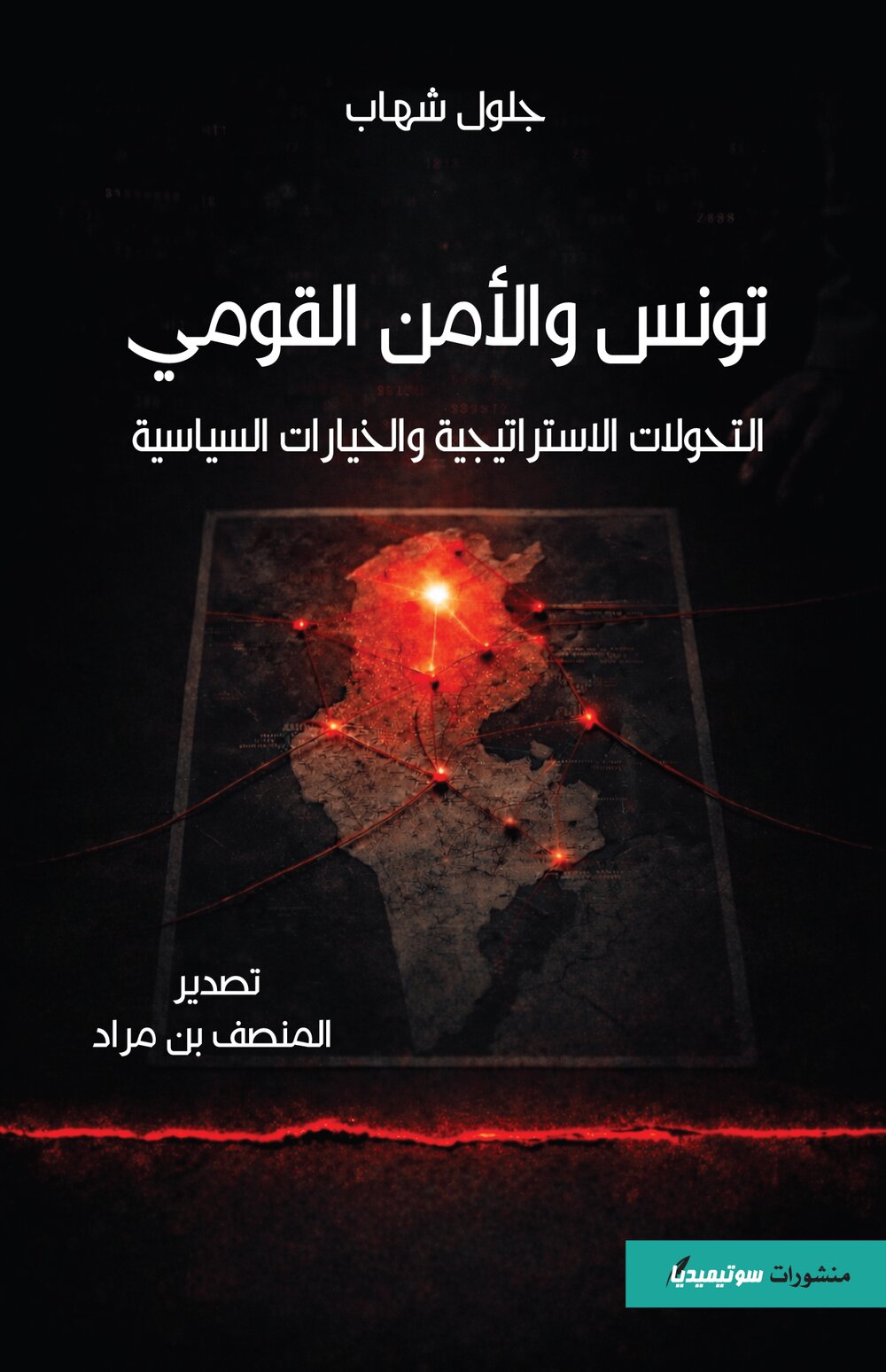 تونس والأمن القومي – التحولات الاستراتيجية والخيارات السياسية