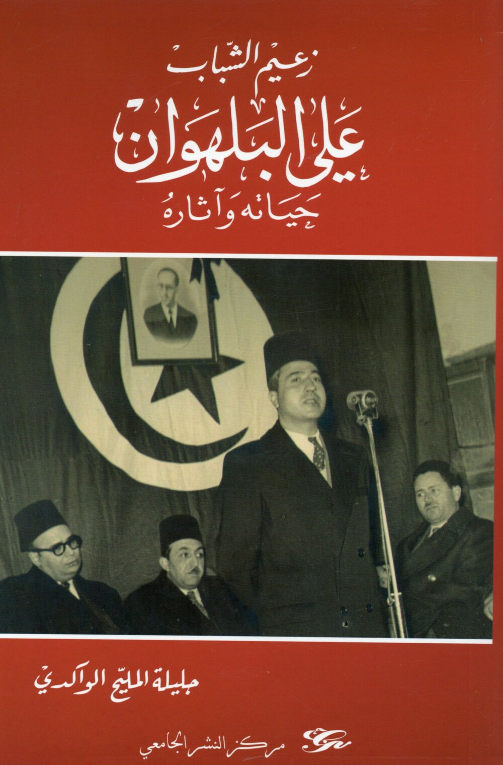 زعيم الشباب علي البلهوان حياته وآثاره