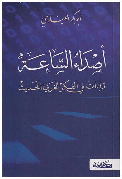 أصداء الساعة قراءات في الفكر الغربي الحديث
