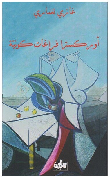 أوركسترا فراغات كونية