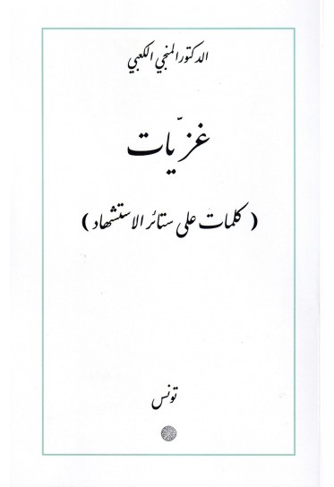 غزيات