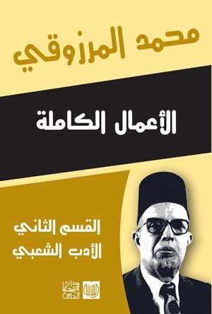 ” الأعمال الكاملة محمد المرزوقي القسم الثاني “الأدب الشعبي