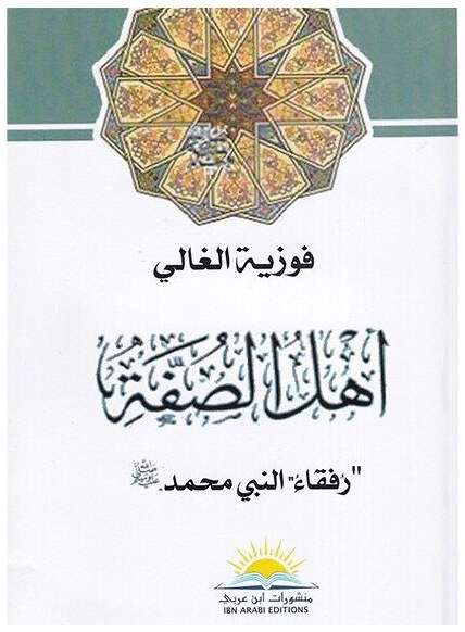 أهل الصفة رفقاء النبي محمد صلى الله عليه و سلم