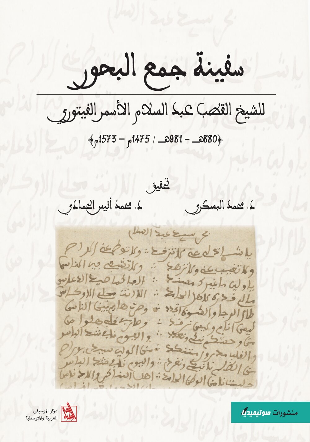 سفينة جمع البحور للشيخ القطب عبد السلام الأسمر الفيتوري
