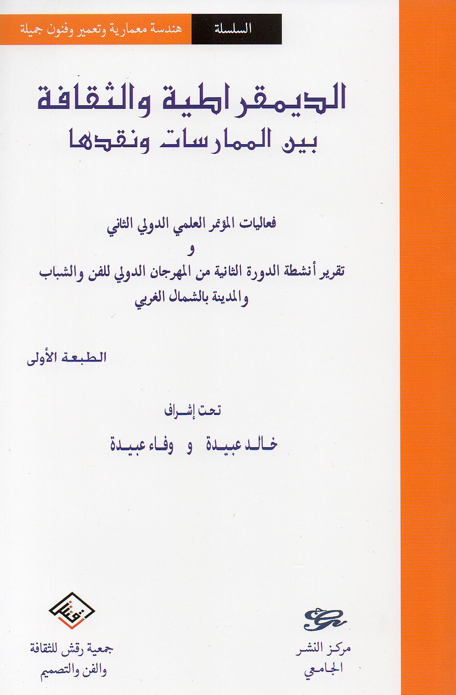 الديمقراطية والثقافة بين الممارسات ونقدها Culture et démocratie entre pratiques et critiques