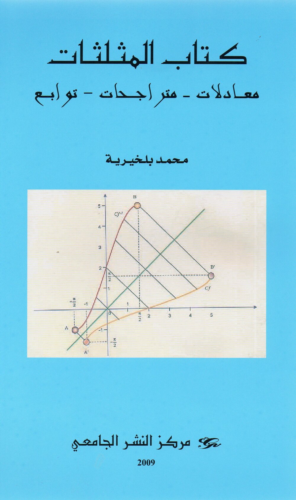 كتاب المثلثات معادلات . متراجحات. توابع