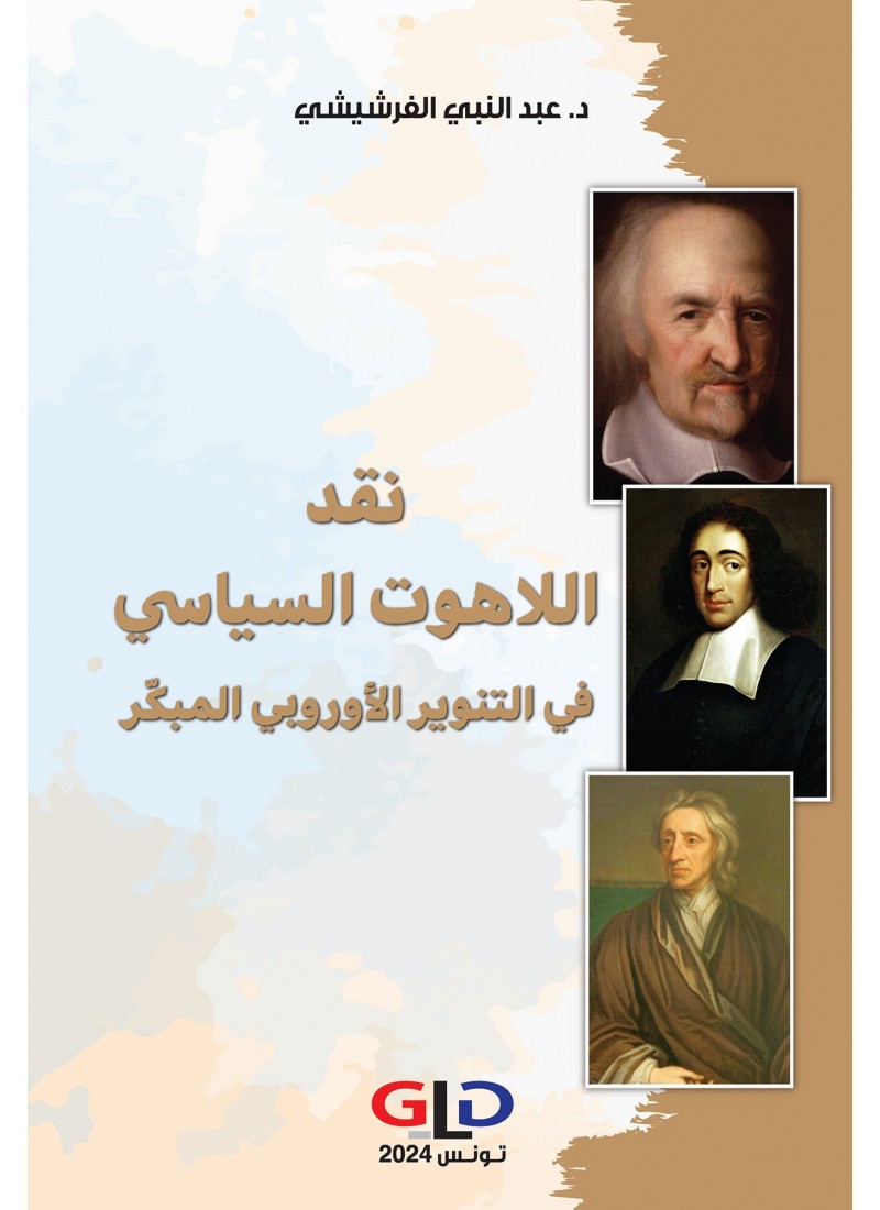 نقد اللاهوت السياسي في التنوير الأوروبي المبكّر