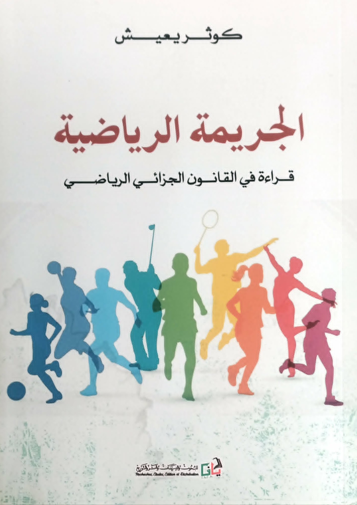 الجريمة الرياضية: قراءة في القانون الجزائي الرياضي