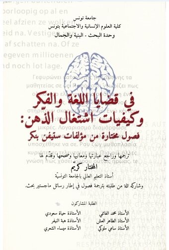 في قضايا اللغة والفكر وكيفيات اشتغال الذهن