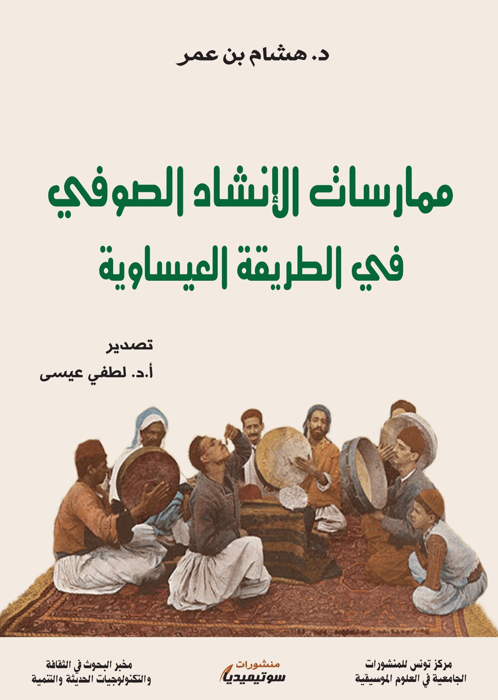 ممارسات الإنشاد الصوفي في اطريقة العيساوية