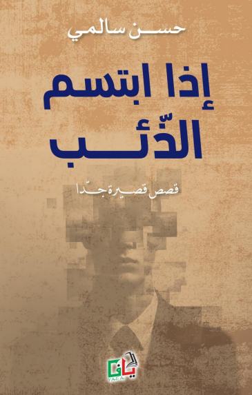 اذا ابتسم الذئب