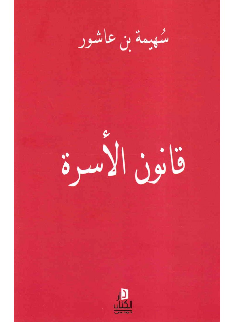 قانون الأسرة