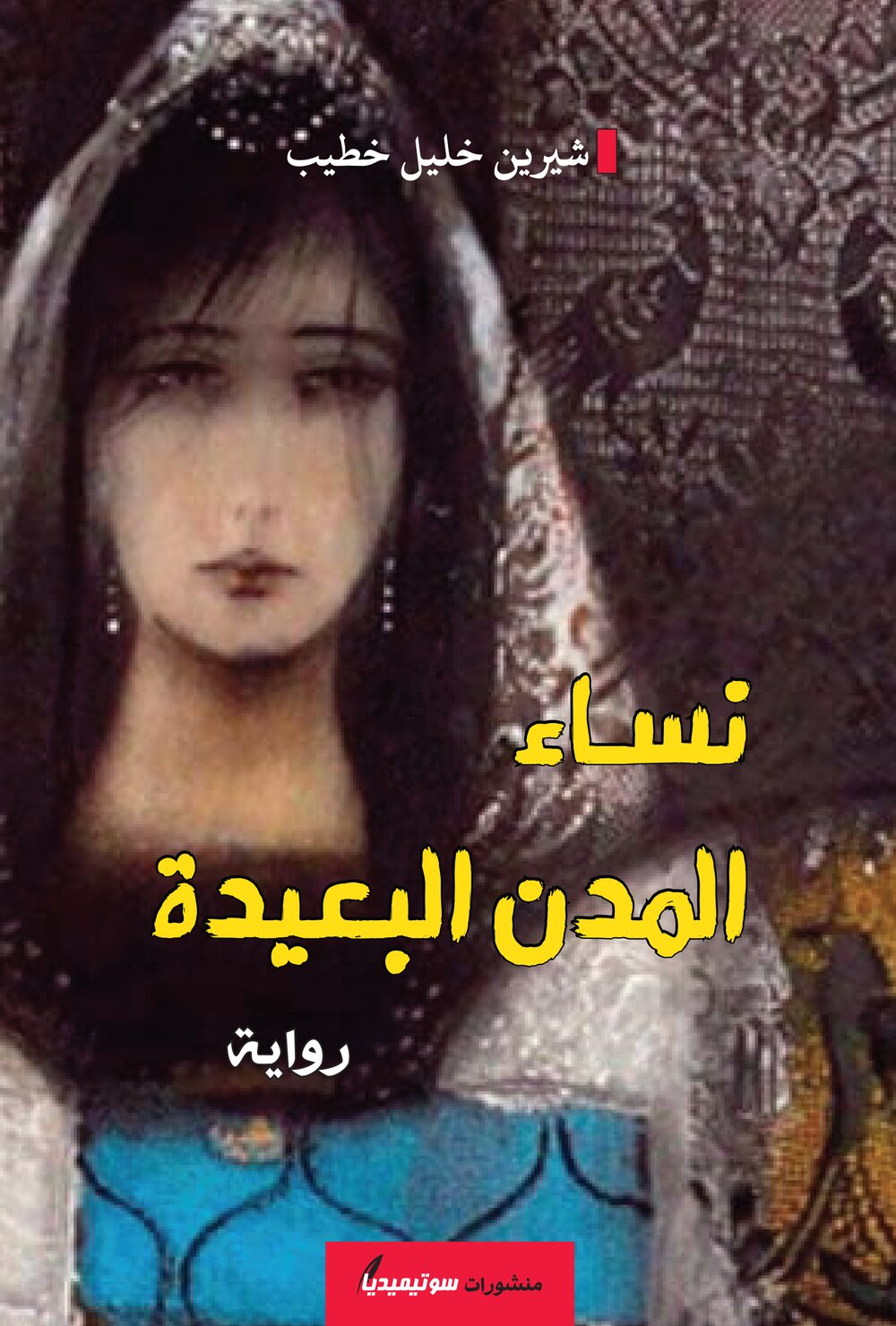 نساء المدن البعيدة