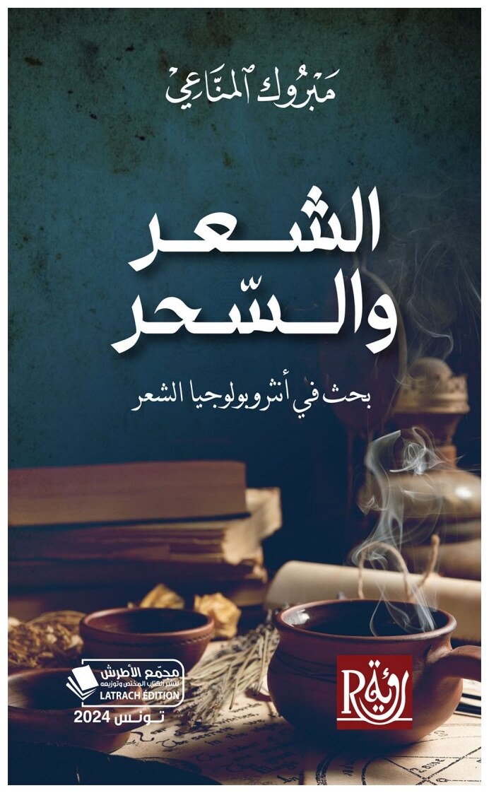 الشعر والسحر