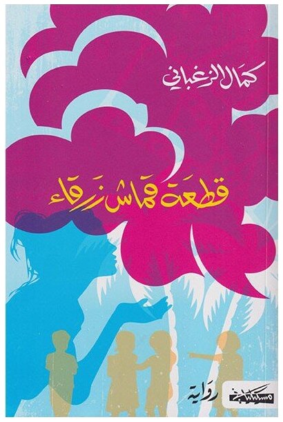 قطعة قماش زرقاء