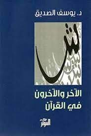 الآخر و الآخرون في القرآن