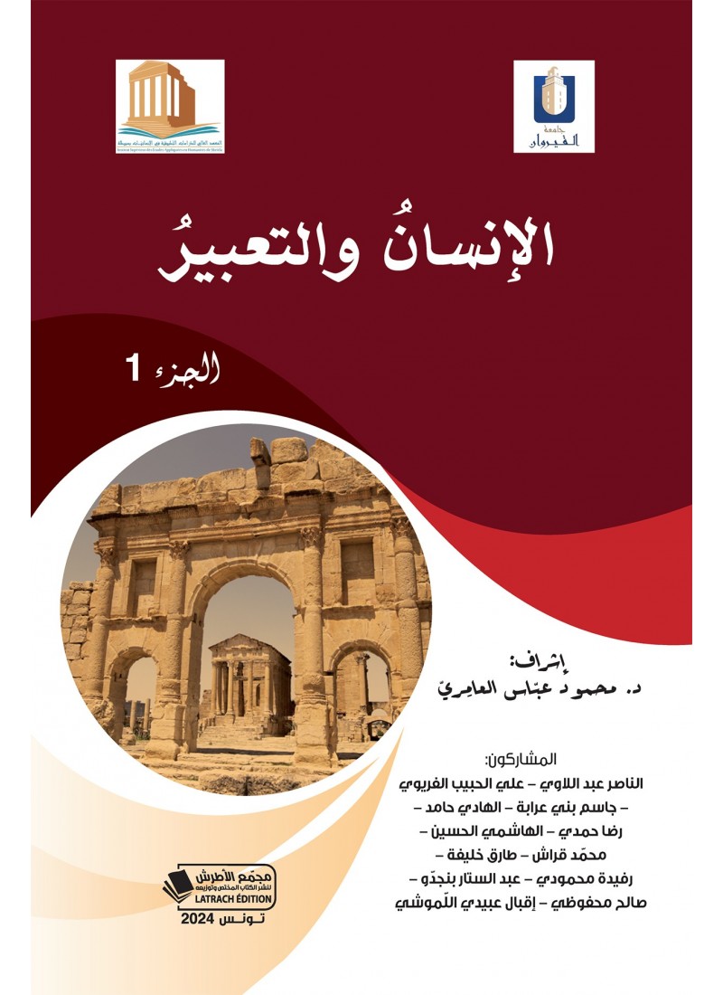 الإنسان و التعبير - الجزء الأول